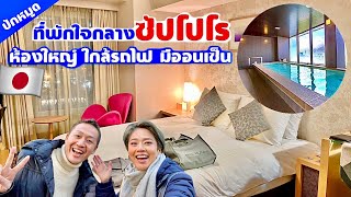 ที่พักสุดหรูราคาถูกในซัปโปโร ฮอกไกโด / kinyuud