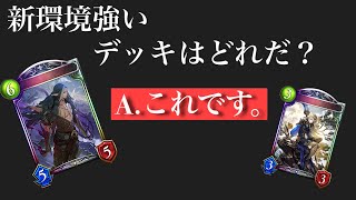 新環境デッキ考察！強いとも思うデッキ4選！【シャドバ/シャドウバース】