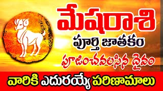 మేషరాశి వారి సంపూర్ణ జాతకం || Mesha Rashi Whole Life Astrology || Himdu tv