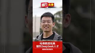 哈佛教授批美憾失DeepSeek人才【东方头条】2025-2-7