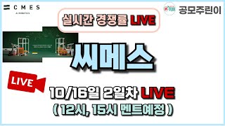 [공모주 경쟁률 LIVE] 씨메스 공모주 10/16일 2일차 실시간 경쟁률 LIVE