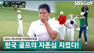 [2023 KPGA] 한 타 차..그리고 마지막 홀! 🇰🇷한일🇯🇵 골프의 자존심이 걸린 최후의 승자는?_하나은행 FR