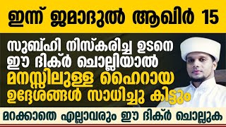 സുബ്ഹി നിസ്കരിച്ച ഉടനെ ഈ ദിക്ർ ചൊല്ലിയാൽ മനസ്സിലുള്ള ഹൈറായ ഉദ്ദേശങ്ങൾ സാധിച്ചു കിട്ടുംSafuvan Saqafi