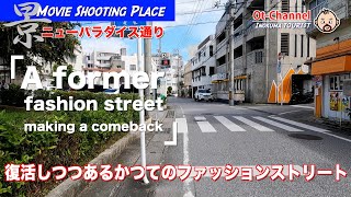 [Okinawa sightseeing] A former fashion street making a comeback: New Paradise Street