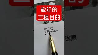 說話目的只有三個 #好書推薦 #賺錢 #人際關系 #強者思維 #思維提升 #自我激勵 #思維 #思維格局 #心理學