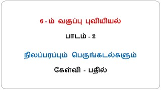 6th Standard Social Science (Geography) Term-1 Lesson-2 / நிலப்பரப்பும் பெருங்கடல்களும்