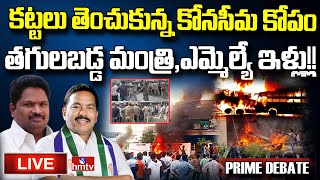 Konaseema High Tension: కోనసీమ భగ్గుమంటూ... రణసీమగా మారటం వెనుక సంచలన నిజాలు..| Prime Debate | hmtv