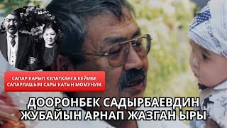 Дооронбек Cадырбаевдин жубайына арнаган ыры