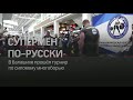 Универсальный солдат. Выпуск на канале 360 Силовое многоборье