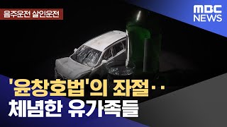 [음주운전 살인운전] '윤창호법'의 좌절‥체념한 유가족들 (2023.03.15/뉴스데스크/MBC)