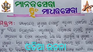 ମାନବ ସେବା ହିଁ ମାଧବ ସେବା //ଓଡ଼ିଆ ରଚନା //Manaba seba hin madhaba seba//odiaessay.