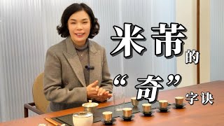 米芾也是茶痴， 他取茶的动作里透露了宋代的茶叶储存方式