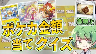 【ポケカ】第1回このカード7000円以下？以上？ポケカ金額当てクイズ～！！【なな湖さん登録者7万人おめでとう】