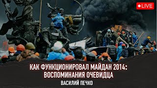 Как функционировал Майдан 2014: воспоминания очевидца. Василий Печко, Юрий Романенко