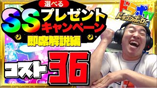 【ドラポ】即席SSプレゼントキャンペーンコスト36編ッ！迷ったらコレだ！おススメカードご紹介！