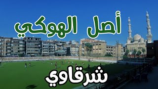 هوكي الشرقية | أفضل فريق في أفريقيا 🏑 | المُكتَشِف 🌍💪🇪🇬