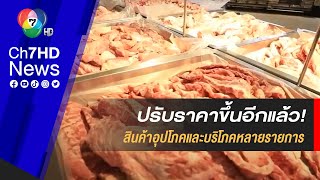 ปรับราคาขึ้นอีกแล้ว! สินค้าอุปโภคและบริโภคหลายรายการ