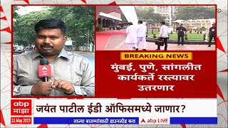 Jayant Patil ED Inquiry : जयंत पाटील यांची आज ईडी चौकशी, राज्यभरातून कार्यकर्ते मुंबईत दाखल