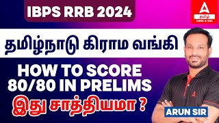 IBPS RRB 2024 | How to Score Full mark in Prelims |