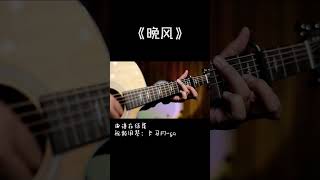 视频用琴：卡马F1 ga🎸今晚八点快手直播哦❤️吉他福利秒杀更多指弹曲教学及新手课程点击主页付费内容🔥双击➕关注#快手音乐人#吉他#指弹