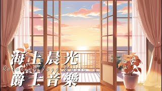 【讀書音樂 ✕ JAZZ爵士】2 hours |  Study with me | 🌅海上晨光 Morning Glow |  清晨爵士氛圍音樂，開啟溫暖一天 🌊 | Miss Mu木姊姊