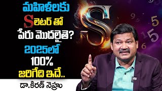 మహిళలకి S లెటర్ తో పేరు మొదలైతే? 2025 లో? | his is what will happen in 2025 | Dr KHIRONN NEHURU‪