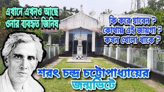 Debanandapur Sarat Chandra's House|| Birth Place of Sarat Chandra Chattopadhyay|| #viral #trending