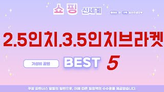 가성비 인기있는 2.5인치,3.5인치브라켓 추천 후기 TOP5