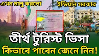 টুরিস্ট ভিসা সবাই পাবেন | Indian tourist visa update today | indian tourist visa update news