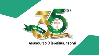 งานเปิดตัวการฉลองครบรอบ35ปีมารีวิทย์