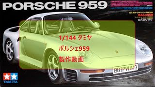 ポルシェ959　タミヤ1/24　製作動画1