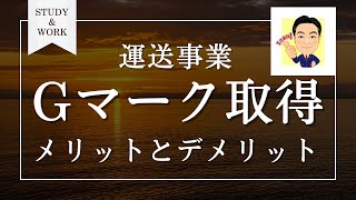 全国無料　電話相談・070‐1389‐0777　運送業許可サポートセンター　Gマーク取得のメリット・デメリット　Ican行政書士事務所070-1389-0777