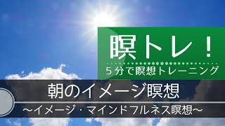 【５分瞑想】 朝 のイメージ瞑想 〜イメージ・マインドフルネス瞑想〜