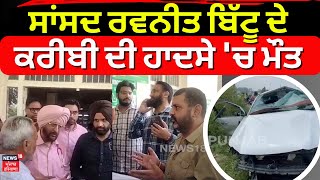 LIVE | MP Ravneet Bittu ਦੇ ਕਰੀਬੀ ਦੀ Accident 'ਚ Death | Samrala Road Accident | Ludhiana News