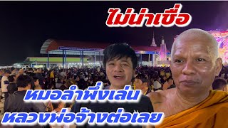 ไม่น่าเชื่อหมอลำพึ่งเล่นหลวงพ่อจ้างต่อเลย