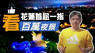 【花蓮低碳之旅】體驗總統住過的花蓮民宿-山中傳奇，享阿美族蔬食餐點，品茗茶、嚐甜點，看花蓮首屈一指的百萬夜景，賞太平洋日出無敵美景 #花蓮 #低碳旅遊 #旅遊 #民宿