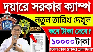 চালু হচ্ছে দুয়ারে সরকার ক্যাম্প, কবে থেকে? 37 টি প্রকল্পে আবেদন। duware sarkar date 2025