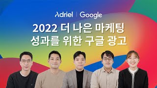 아드리엘 X 구글 웨비나에 광고주님을 초대합니다!