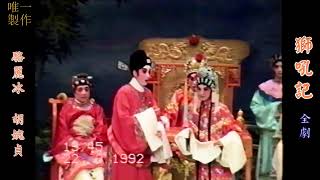 【獅吼記 92年】 演出 : 駱麗冰 、胡婉真 、梁煒康、陳鴻進 {傳統戲全劇} #粵劇 #唯一製作 #大老倌 #粵曲 #紅伶 #名伶