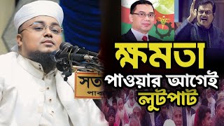 ক্ষমতা পাওয়ার আগেই লুটপাট। মাওলানা শরিফুল ইসলাম ঢাকা। Shariful Islam Dhaka