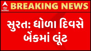 સુરત:બારડોલીના મોતા ગામે સુરત ડીસ્ટ્રીકટ બેન્કની શાખામાં લૂંટ, 6 કર્મચારીને બંધક બનાવી લૂંટ