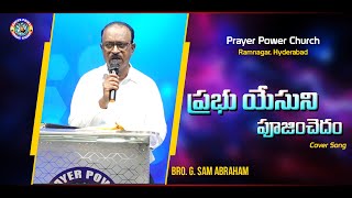 ప్రభు యేసుని పూజించెదం || Prabhu Yesuni || Telugu Christian Worship Songs || Prayer Power Church