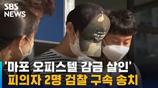 '마포 오피스텔 감금 살인' 피의자 2명 검찰 구속 송치 / SBS