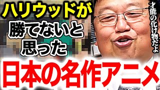 『このアニメに勝てるはずがない…』アメリカ側がパニックになった日本のとてつもないアニメ【岡田斗司夫/切り抜き】