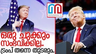 സെനറ്റിലെ കരുത്തില്‍ അമേരിക്കന്‍ പ്രസിഡന്റ് സ്ഥാനത്ത് ട്രംപ് തുടരും.. I Donald trump