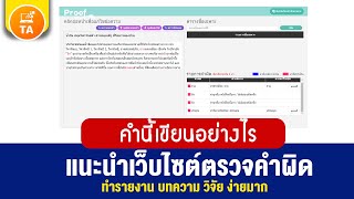 Readawrite: แนะนำเว็บไซต์ตรวจสอบคำผิดใช้ง่าย ฟรี