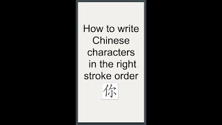 How to write Chinese characters | 笔画顺序 | Stroke oder | #Shorts