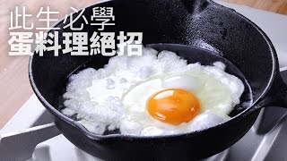 【1mintips】此生必學蛋料理絕招Essential Egg Cooking Skills