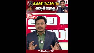 ఓ ఓటర్ మహాశయా..తస్మాత్ జాగ్రత్త ..!| Telangana Election Campaign Ends | Tolivelugu TV