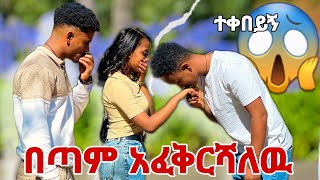 🛑አተን ፈርቼ እሰከዛሬ ስሜቴን ደብቂይለው አፈቅርሻለው